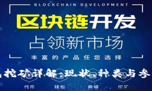 TP钱包挖矿详解:现状、种类与参与方式