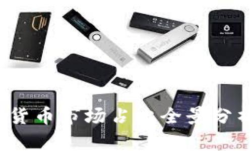 2023年加密货币市场占比全景分析与趋势预测