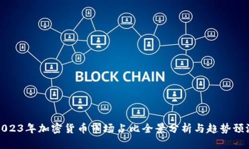 2023年加密货币市场占比全景分析与趋势预测