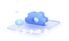 tp钱包交易手续费查询指南