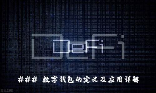 ### 数字钱包的定义及应用详解