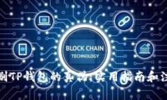 如何辨别TP钱包的真伪：实