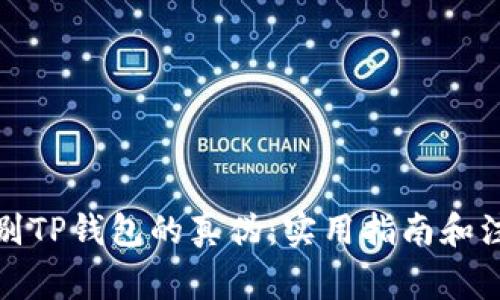 如何辨别TP钱包的真伪:实用指南和注意事项