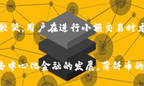 biao ti如何通过TP钱包寻找薄饼币/biao ti  
TP钱包, 薄饼币, 加密货币, 区块链/guanjianci  

### 内容主体大纲
1. 引言
   - 薄饼币的简介
   - TP钱包的背景介绍
   - 本文的目的和结构

2. 什么是TP钱包？
   - TP钱包的定义
   - TP钱包的优势和特点
   - TP钱包的下载和安装步骤

3. 什么是薄饼币？
   - 薄饼币的基本概念
   - 薄饼币的生产和分配机制
   - 薄饼币的应用场景和未来前景

4. 如何在TP钱包中添加薄饼币？
   - 步骤一：创建或导入钱包
   - 步骤二：查找薄饼币的合约地址
   - 步骤三：在TP钱包中添加薄饼币

5. 在TP钱包中使用薄饼币
   - 如何发送和接收薄饼币
   - 如何交易和投资薄饼币
   - 如何管理薄饼币的安全性

6. 常见问题解答
   - 常见问题一：TP钱包安全吗？
   - 常见问题二：薄饼币的未来趋势是什么？
   - 常见问题三：如何避免薄饼币的投资风险？
   - 常见问题四：TP钱包的交易手续费是多少？
   - 常见问题五：如何恢复丢失的TP钱包？
   - 常见问题六：薄饼币和其他加密货币的比较

7. 结论
   - 对薄饼币和TP钱包的总结
   - 对用户的建议和未来展望

### 引言
薄饼币（PancakeSwap Token, CAKE）是基于以太坊和币安智能链（BSC）上的一种流行的加密货币，其致力于去中心化交易所（DEX）的发展。而TP钱包作为一种安全、方便的加密货币钱包，旨在为用户提供最优质的服务。本文将介绍如何通过TP钱包寻找薄饼币的相关信息，并为用户提供实用的操作指南。

### 什么是TP钱包？
TP钱包是一款多功能的加密货币钱包，支持多个区块链网络及其代币。它允许用户安全地存储、发送和接收加密货币，且其操作，适合各类用户。TP钱包的安全性和便利性使其在加密货币市场上受到了广泛的欢迎。

### 什么是薄饼币？
薄饼币是建立在米湾生态系统（BECO）上的一种基于币安智能链的加密货币。它是去中心化交易所PancakeSwap的原生代币，用户可以通过持有和交易薄饼币参与流动性挖矿、交易等多种功能。薄饼币因其低手续费和高效率而广受欢迎。

### 如何在TP钱包中添加薄饼币？
在TP钱包中添加薄饼币是一个简单的过程，用户只需按照以下步骤进行操作。首先，确保用户已下载并安装TP钱包，然后进行注册或登录。接下来，查找薄饼币的合约地址，并将其添加到TP钱包中。具体步骤将在如下部分详细介绍。

### 在TP钱包中使用薄饼币
拥有薄饼币后，用户可以在TP钱包中进行多种操作，包括发送和接收薄饼币、交易和投资薄饼币等。在此过程中，用户需要保持钱包的安全性，并做好备份，以免造成资产损失。

### 常见问题解答

#### 常见问题一：TP钱包安全吗？
TP钱包的安全性分析
TP钱包作为一种加密货币钱包，其安全性是用户最为关注的问题之一。TP钱包通过多重安全措施保护用户的数字资产，包括私钥本地存储和助记词备份等方式。同时，用户也可以设置密码和指纹识别等方式来保护钱包的一致性。然而，用户必须确保在安全的网络环境中进行操作，以避免受到钓鱼攻击等安全威胁。

#### 常见问题二：薄饼币的未来趋势是什么？
薄饼币的市场展望
随着去中心化金融（DeFi）的不断发展，薄饼币的价值有望得到进一步提升。作为PancakeSwap的原生代币，薄饼币的需求将伴随该平台的用户增长而上升。此外，随着更多项目选择在币安智能链上发布，薄饼币将享有日益增加的使用场景和投资价值。然而，用户在投资薄饼币时，仍需保持警惕，密切关注市场动向，以评估投资风险。

#### 常见问题三：如何避免薄饼币的投资风险？
投资风险管理策略
投资薄饼币的风险主要来自市场波动和项目发展不确定性。为了避免这些风险，用户可以采用以下策略：首先，进行充分的市场调研，了解薄饼币的基本面和市场动态。其次，选择合适的投资时机，不要盲目跟风。此外，用户应合理配置资产，不把所有资金都投入到薄饼币中，保持美元成本平均化策略，以降低潜在损失。同时，了解如何利用止损等工具，保护自己的投资。

#### 常见问题四：TP钱包的交易手续费是多少？
手续费结构解析
TP钱包的交易手续费通常取决于用户选择的网络和交易的复杂程度。对于在币安智能链上进行的薄饼币交易，手续费往往相对较低，但具体额度可能会随着网络拥堵情况而有所变动。用户仍需在进行交易时留意手续费的变化，合理评估交易成本，以确保交易的经济性。此外，透彻理解各种交易方式的手续费结构，可以帮助用户制定更高效的交易策略。

#### 常见问题五：如何恢复丢失的TP钱包？
恢复TP钱包的步骤
丢失TP钱包时，用户可以通过助记词或者私钥来恢复。用户需要找到最初备份的助记词，使用它来导入钱包。具体步骤包括打开TP钱包应用，选择“导入钱包”选项，然后输入助记词。确保输入无误后，用户将能够恢复丢失的钱包，找回自己的数字资产。恢复过程中，务必在安全的环境中进行，以防第三方窃取信息。

#### 常见问题六：薄饼币和其他加密货币的比较
薄饼币与其他币种的优势与劣势
薄饼币与其他加密货币相比，具有以下几个优势：首先，薄饼币在去中心化交易所PancakeSwap上的流动性较强，用户能够以较低成本进行交易。其次，薄饼币的手续费较低，用户在进行小额交易时尤为合适。同时，薄饼币的收益潜力相对较高，有望在市场中获得更好的回报。然而，薄饼币的相对劣势在于其市场波动性较大，投资者需要谨慎决策。

### 结论
通过本文的介绍，我们了解到如何在TP钱包中寻找薄饼币及其相关操作流程。此外，用户还需掌握一些重要的投资策略和安全措施，以确保他们的资产安全。同时，随着去中心化金融的发展，薄饼币的市场前景仍然广阔。希望本文能够为用户提供实用的帮助和指导，助力其在加密货币的世界中获得成功。