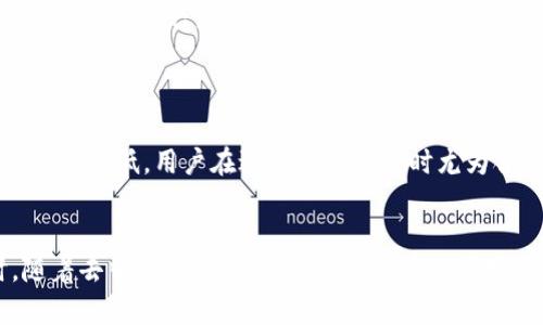 biao ti如何通过TP钱包寻找薄饼币/biao ti  
TP钱包, 薄饼币, 加密货币, 区块链/guanjianci  

### 内容主体大纲
1. 引言
   - 薄饼币的简介
   - TP钱包的背景介绍
   - 本文的目的和结构

2. 什么是TP钱包？
   - TP钱包的定义
   - TP钱包的优势和特点
   - TP钱包的下载和安装步骤

3. 什么是薄饼币？
   - 薄饼币的基本概念
   - 薄饼币的生产和分配机制
   - 薄饼币的应用场景和未来前景

4. 如何在TP钱包中添加薄饼币？
   - 步骤一：创建或导入钱包
   - 步骤二：查找薄饼币的合约地址
   - 步骤三：在TP钱包中添加薄饼币

5. 在TP钱包中使用薄饼币
   - 如何发送和接收薄饼币
   - 如何交易和投资薄饼币
   - 如何管理薄饼币的安全性

6. 常见问题解答
   - 常见问题一：TP钱包安全吗？
   - 常见问题二：薄饼币的未来趋势是什么？
   - 常见问题三：如何避免薄饼币的投资风险？
   - 常见问题四：TP钱包的交易手续费是多少？
   - 常见问题五：如何恢复丢失的TP钱包？
   - 常见问题六：薄饼币和其他加密货币的比较

7. 结论
   - 对薄饼币和TP钱包的总结
   - 对用户的建议和未来展望

### 引言
薄饼币（PancakeSwap Token, CAKE）是基于以太坊和币安智能链（BSC）上的一种流行的加密货币，其致力于去中心化交易所（DEX）的发展。而TP钱包作为一种安全、方便的加密货币钱包，旨在为用户提供最优质的服务。本文将介绍如何通过TP钱包寻找薄饼币的相关信息，并为用户提供实用的操作指南。

### 什么是TP钱包？
TP钱包是一款多功能的加密货币钱包，支持多个区块链网络及其代币。它允许用户安全地存储、发送和接收加密货币，且其操作，适合各类用户。TP钱包的安全性和便利性使其在加密货币市场上受到了广泛的欢迎。

### 什么是薄饼币？
薄饼币是建立在米湾生态系统（BECO）上的一种基于币安智能链的加密货币。它是去中心化交易所PancakeSwap的原生代币，用户可以通过持有和交易薄饼币参与流动性挖矿、交易等多种功能。薄饼币因其低手续费和高效率而广受欢迎。

### 如何在TP钱包中添加薄饼币？
在TP钱包中添加薄饼币是一个简单的过程，用户只需按照以下步骤进行操作。首先，确保用户已下载并安装TP钱包，然后进行注册或登录。接下来，查找薄饼币的合约地址，并将其添加到TP钱包中。具体步骤将在如下部分详细介绍。

### 在TP钱包中使用薄饼币
拥有薄饼币后，用户可以在TP钱包中进行多种操作，包括发送和接收薄饼币、交易和投资薄饼币等。在此过程中，用户需要保持钱包的安全性，并做好备份，以免造成资产损失。

### 常见问题解答

#### 常见问题一：TP钱包安全吗？
TP钱包的安全性分析
TP钱包作为一种加密货币钱包，其安全性是用户最为关注的问题之一。TP钱包通过多重安全措施保护用户的数字资产，包括私钥本地存储和助记词备份等方式。同时，用户也可以设置密码和指纹识别等方式来保护钱包的一致性。然而，用户必须确保在安全的网络环境中进行操作，以避免受到钓鱼攻击等安全威胁。

#### 常见问题二：薄饼币的未来趋势是什么？
薄饼币的市场展望
随着去中心化金融（DeFi）的不断发展，薄饼币的价值有望得到进一步提升。作为PancakeSwap的原生代币，薄饼币的需求将伴随该平台的用户增长而上升。此外，随着更多项目选择在币安智能链上发布，薄饼币将享有日益增加的使用场景和投资价值。然而，用户在投资薄饼币时，仍需保持警惕，密切关注市场动向，以评估投资风险。

#### 常见问题三：如何避免薄饼币的投资风险？
投资风险管理策略
投资薄饼币的风险主要来自市场波动和项目发展不确定性。为了避免这些风险，用户可以采用以下策略：首先，进行充分的市场调研，了解薄饼币的基本面和市场动态。其次，选择合适的投资时机，不要盲目跟风。此外，用户应合理配置资产，不把所有资金都投入到薄饼币中，保持美元成本平均化策略，以降低潜在损失。同时，了解如何利用止损等工具，保护自己的投资。

#### 常见问题四：TP钱包的交易手续费是多少？
手续费结构解析
TP钱包的交易手续费通常取决于用户选择的网络和交易的复杂程度。对于在币安智能链上进行的薄饼币交易，手续费往往相对较低，但具体额度可能会随着网络拥堵情况而有所变动。用户仍需在进行交易时留意手续费的变化，合理评估交易成本，以确保交易的经济性。此外，透彻理解各种交易方式的手续费结构，可以帮助用户制定更高效的交易策略。

#### 常见问题五：如何恢复丢失的TP钱包？
恢复TP钱包的步骤
丢失TP钱包时，用户可以通过助记词或者私钥来恢复。用户需要找到最初备份的助记词，使用它来导入钱包。具体步骤包括打开TP钱包应用，选择“导入钱包”选项，然后输入助记词。确保输入无误后，用户将能够恢复丢失的钱包，找回自己的数字资产。恢复过程中，务必在安全的环境中进行，以防第三方窃取信息。

#### 常见问题六：薄饼币和其他加密货币的比较
薄饼币与其他币种的优势与劣势
薄饼币与其他加密货币相比，具有以下几个优势：首先，薄饼币在去中心化交易所PancakeSwap上的流动性较强，用户能够以较低成本进行交易。其次，薄饼币的手续费较低，用户在进行小额交易时尤为合适。同时，薄饼币的收益潜力相对较高，有望在市场中获得更好的回报。然而，薄饼币的相对劣势在于其市场波动性较大，投资者需要谨慎决策。

### 结论
通过本文的介绍，我们了解到如何在TP钱包中寻找薄饼币及其相关操作流程。此外，用户还需掌握一些重要的投资策略和安全措施，以确保他们的资产安全。同时，随着去中心化金融的发展，薄饼币的市场前景仍然广阔。希望本文能够为用户提供实用的帮助和指导，助力其在加密货币的世界中获得成功。