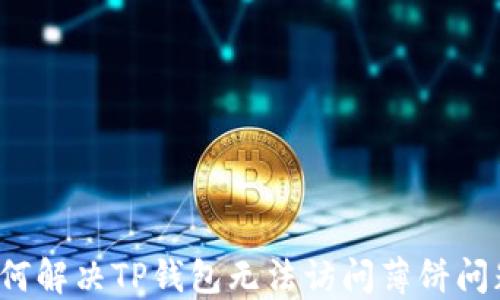 如何解决TP钱包无法访问薄饼问题?