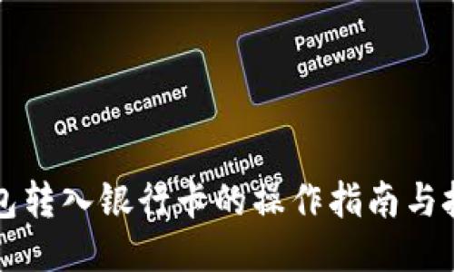 钱包转入银行卡的操作指南与技巧