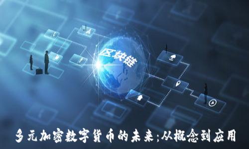   
多元加密数字货币的未来：从概念到应用