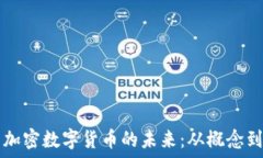   多元加密数字货币的未来：从概念到应用