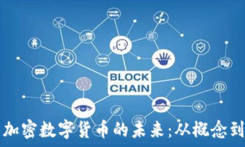   
多元加密数字货币的未来：从概念到应用