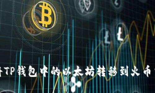 如何将TP钱包中的以太坊转移到火币交易所