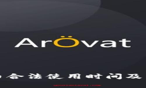 加密货币合法使用时间及影响分析