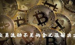 TP钱包交易流动不足的含义