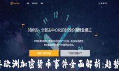2023年欧洲加密货币事件全面解析：趋势与挑战