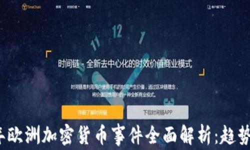 
2023年欧洲加密货币事件全面解析：趋势与挑战