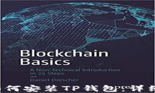 
bialti手机如何安装TP钱包：详细教程和技巧