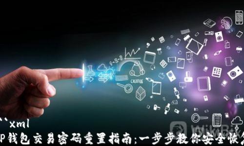 
```xml
TP钱包交易密码重置指南：一步步教你安全恢复