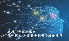 思考一个接近且的  深入浅