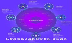如何将狗狗币提取到TP钱包