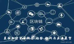 美国加密货币概念：趋势