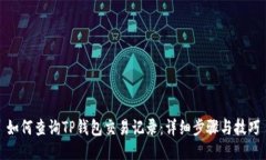 如何查询TP钱包交易记录：