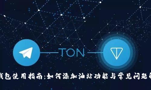 TP钱包使用指南：如何添加油站功能与常见问题解答