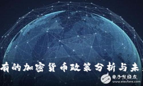 2023年现有的加密货币政策分析与未来趋势展望