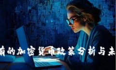 2023年现有的加密货币政策