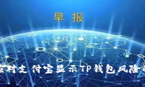 如何应对支付宝显示TP钱包风险的情况