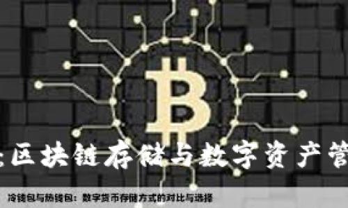 TP小狐狸钱包：区块链存储与数字资产管理的最佳选择