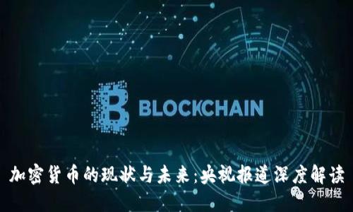 加密货币的现状与未来：央视报道深度解读