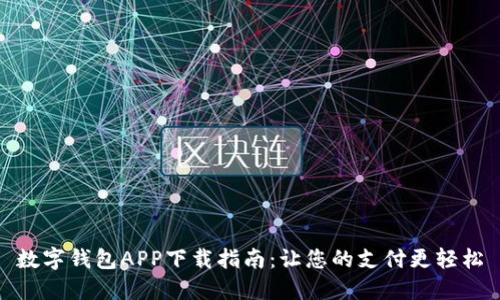 数字钱包APP下载指南：让您的支付更轻松