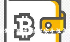 TP钱包带做靠谱吗？详解安