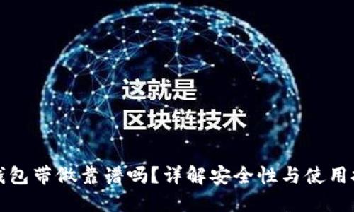 TP钱包带做靠谱吗？详解安全性与使用技巧