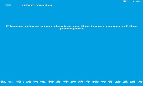 TP钱包公司：为何选择离开大陆市场的背后原因与影响