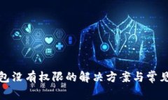 TP钱包没有权限的解决方案