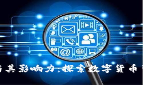 加密货币人物与其影响力：探索数字货币背后的领军人物