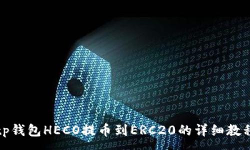 :
tp钱包HECO提币到ERC20的详细教程