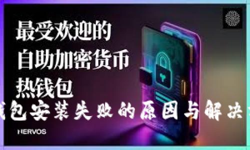 TP钱包安装失败的原因与解决方法
