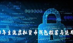 2023年主流虚拟货币钱包推