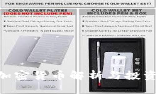 CKB加密货币解析与投资指南