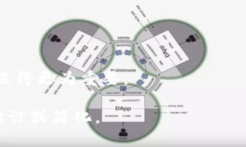 加密货币税务计算：理解您的纳税义务与最佳实践/
加密货币, 税务计算, 纳税义务, 投资者指南/guanjianci

## 内容主体大纲

1. 引言
    - 加密货币的兴起
    - 加密货币与税务的关系

2. 加密货币的基本概念
    - 什么是加密货币？
    - 加密货币的工作原理

3. 加密货币与税务计算
    - 加密货币的税务分类
    - 资产与收入的区分

4. 纳税义务的原则
    - 交易的报告要求
    - 税务居住地

5. 加密货币的所得税计算
    - 资本利得税的定义与计算方式
    - 如何计算持有期间的收益

6. 常见的加密货币税务误区
    - 误区一：所有交易都需要纳税
    - 误区二：持有加密货币不需缴税

7. 加密货币税务工具与资源
    - 税务计算软件推荐
    - 相关的税务咨询服务

8. 结论
    - 加密货币税务计算的重要性
    - 建议与最佳实践

## 详细内容

### 引言

随着区块链技术的快速发展，加密货币在全球范围内广受欢迎，成为一种新兴的投资形式。然而，许多投资者在享受加密货币带来的收益时，往往忽视了相关的税务义务。了解如何合规地计算加密货币税务对于任何希望在这一领域取得成功的人士来说，都是至关重要的。

加密货币与传统的货币和资产在很多方面不同，这使得在纳税时必须采用不同的计算方法。在这篇文章中，我们将讨论加密货币的基本概念，相关的税务义务，以及如何正确计算加密货币的税务。

### 加密货币的基本概念

#### 什么是加密货币？

加密货币是一种使用密码学技术来保护交易安全的数字或虚拟货币。与传统货币不同，加密货币通常不依赖中央银行或政府的发行，而是基于去中心化的区块链技术。这意味着加密货币的所有交易都被记录在一个公开的数据库中，所有用户都可以查看，同时确保交易的透明度与安全性。

比特币、以太坊和莱特币是最常见的三种加密货币，每种货币都有其特定的区块链网络、共识机制和应用场景。

#### 加密货币的工作原理

加密货币的运作依赖于区块链技术，每一笔交易都通过一个复杂的密码学算法被验证和记录在一个区块中。每个区块与前一个区块相连，形成一个连贯的链条。这使得加密货币交易不仅安全，而且不可篡改。

加密货币的供应量通常是有限的，这意味着随着时间的推移，越来越难以创造新的货币。以比特币为例，其总供应量限制在2100万枚。这种稀缺性在一定程度上推动了其价值的上升。

### 加密货币与税务计算

#### 加密货币的税务分类

由于加密货币具有多样性，税务机构将其分类为资产、货币或商品的定义可能不同。一般来说，在大多数国家，加密货币常被视为一种财产。这意味着通过买卖加密货币所获得的收益通常会被征收资本利得税。

此外，某些情况下，加密货币可能被视为收入，例如通过挖矿或其他形式的补偿获得的加密货币。在这种情况下，加密货币的价值可能会被纳入普通收入征税。

#### 资产与收入的区分

了解加密货币在税务上的分类对计算税务义务至关重要。一般来说，从事投资活动所获得的资本利得，应按照资本利得税的要求进行相应报税。而通过工作或其他形式获得的加密货币，则应视为收入进行了普通收入的纳税处理。

### 纳税义务的原则

#### 交易的报告要求

许多国家要求投资者在进行加密货币交易时进行详细的交易记录。一般而言，投资者需要记录每个交易的日期、交易类型、数量、交易价值和交易对手的信息。这些记录不仅可以帮助投资者合理计算税务，还可以在必要时作为证据提供给税务机关。

#### 税务居住地

税务义务通常与投资者的税务居住地紧密相关。在不同的国家和地区，加密货币的税务处理方式可能存在显著差异。例如，在一些国家，加密货币的资本利得可能会被宽松地处理，而在另一些国家，则可能会被征收较高的税率。因此，了解自己所在国家的税收政策是相当重要的。

### 加密货币的所得税计算

#### 资本利得税的定义与计算方式

资本利得税是指在投资资产（如股票、房地产和加密货币）销售时，卖出价格与购买价格之间的差额所征收的税款。在计算加密货币的资本利得时，须考虑买入和卖出的成本、交易费用等因素。

例如，如果您以1000美元的价格购买了一种加密货币，后来以1500美元的价格出售，那么您需为这500美元（1500-1000）的利润缴纳资本利得税。不同国家对资本利得的税率不同，投资者应根据所在地区了解适用的税率。

#### 如何计算持有期间的收益

投资者可以使用多个方法来计算其持有期间的收益。最常见的方法包括前入先出（FIFO）、后入先出（LIFO）和加权平均法。FIFO方法假设最早购买的加密货币首先被售出，LIFO方法则相反，而加权平均法计算持有期间的加权平均成本。在选择方法时，投资者应考虑到自身的交易习惯和税务利益。

### 常见的加密货币税务误区

#### 误区一：所有交易都需要纳税

许多人以为一旦他们进行了加密货币交易，就必然需要向税务机关纳税。然而，这并不完全正确。在某些情况下，例如交换一种加密货币为另一种加密货币或交易小额收益，可能不需要纳税。然而，具体的规则取决于各国的法律，投资者应仔细研究和理解相关规定。

#### 误区二：持有加密货币不需缴税

此外，还有一个普遍的误区是持有加密货币就不需要缴税。虽然在许多地方，单纯持有加密货币并不会触发纳税义务，但如果您决定将其出售或用于交易，产生的收益则需要按法律据实报告并如实纳税。因此，持有期间的所有规划都应考虑纳税因素。

### 加密货币税务工具与资源

#### 税务计算软件推荐

为了简化加密货币税务计算，市场上涌现出了一系列计算软件和在线工具。这些工具可以帮助投资者自动整理交易记录，计算资本利得税并生成所需的纳税报告。一些知名的工具包括CoinTracking、Koinly和CryptoTrader.Tax等。这些工具不仅节省了时间，还能够提高计算的准确性。

#### 相关的税务咨询服务

在加密货币交易日益增长的背景下，许多专业的税务咨询公司也开始提供专门的加密货币税务服务。通过聘请这些专业人士，投资者可以获得针对性极强的咨询服务，从而确保他们的纳税计划是合规且高效的。

### 结论

加密货币税务计算的复杂性使许多投资者感到困惑，但了解基本的纳税义务是享受这一新兴资产的关键。无论是熟悉加密货币的基本概念，还是掌握一系列纳税计算的原则和工具，都是每位投资者在这一领域取得成功的必要条件。通过这篇文章，我们希望能够为您提供必要的信息，帮助您正确地进行加密货币税务计算。

## 相关问题

### 1. 加密货币投资者如何准确记录交易?

### 2. 加密货币资本利得税的计算方式是什么?

### 3. 如何选择合适的税务计算工具?

### 4. 投资者如何防范加密货币税务审计?

### 5. 各国对加密货币的税收政策有哪些异同?

### 6. 加密货币收益需缴纳的其他税种有哪些?

#### 详细介绍

### 加密货币投资者如何准确记录交易?

#### 段落一
准确记录加密货币交易是每位投资者的责任，也是计算纳税义务的基础。投资者应当在每一笔交易发生的即时进行记录，包括交易的日期、时间、交易对手、交易金额及其对应的法定货币价值。

#### 段落二
一些常见的记录方式包括使用电子表格、手动记录以及软件工具等。使用电子表格可以为交易提供灵活的记录方式，但也容易因人为错误而产生误差；而投资者可以考虑使用针对加密货币的专用软件来简化这一过程。

#### 段落三
此外，记录的内容除了基本的信息，还应包括任何相关的费用，例如网络交易费和服务费等，这些都会直接影响资本利得的计算。保持准确的记录能够帮助投资者在纳税时准确地计算出应缴税额，同时也有助于应对未来可能的税务审计。

### 加密货币资本利得税的计算方式是什么?

#### 段落一
资本利得税的计算方式通常是以资产的出售价格与购买价格之间的差额作为基础。对于加密货币，投资者需计算出每一笔交易的买入价和卖出价，得出资本利得。

#### 段落二
资本利得税的计算方式可以采取多种方法，例如FIFO、LIFO和平均成本法等。选择不同的计算方法会影响应缴纳的税费，投资者可以根据自身的财务情况和税务政策来选择合适的方法。

#### 段落三
需要注意的是，某些国家的税务机关对于加密货币资本利得的计算可能会有额外的要求和限制，因此了解所在国家的法规非常重要。

### 如何选择合适的税务计算工具?

#### 段落一
选择适合自己的税务计算工具可以大大简化加密货币税务的计算过程。投资者在选择工具时应考虑其功能、易用性、支持的交易所和加密货币种类。

#### 段落二
现如今市场上有许多税务计算软件，如CoinTracking、Koinly等，这些工具可以自动导入交易记录并计算出应缴的资本利得税。快速生成的税务报告可以帮助投资者及时完成报税。

#### 段落三
一个良好的税务计算工具还应该提供全面的客户支持和教学资源，帮助投资者充分理解其中的使用技巧和最佳实践。

### 投资者如何防范加密货币税务审计?

#### 段落一
加密货币税务审计是税务机关为确保合规性进行的检查，投资者可以通过严格的记录和透明的交易途径来防范审计风险。定期审核个人的交易记录，确保数据的准确性与完整性。

#### 段落二
此外，保持良好的沟通，及时了解税务政策的变更也是预防审计风险的有效方式。及时咨询税务顾问，确保自己的纳税行为符合当地政策。

#### 段落三
对加密货币进行合理的资产配置，避免在短时间内进行大量交易，也能在一定程度上降低被审计的风险，增加纳税的合规性。

### 各国对加密货币的税收政策有哪些异同?

#### 段落一
全球不同国家对加密货币的税收政策差异显著。在某些国家，如美国，加密货币被视为资产，需要缴纳资本利得税；而在其他国家，例如德国，则对于加密货币的持有不征收资本利得税。

#### 段落二
这些差异体现在各国的税率、计算方式及申报要求等方面。投资者需要了解和遵守所在国家的税收政策，以避免后续法律问题的产生。

#### 段落三
大部分国家对加密货币的增值部分征收税款，但对一些特定用途（如用于支付的小额交易）可能有不同的处理方式。有些国家还为加密资产交易提供了优惠政策，因此，投资者在进行跨国交易时应特别小心。

### 加密货币收益需缴纳的其他税种有哪些?

#### 段落一
除了资本利得税外，加密货币的交易所得在某些情况下还可能涉及其他税种，例如销售税、增值税或营业税等。这些税种依赖于各地的税务立法，投资者需仔细辨别。

#### 段落二
例如，当使用加密货币购买商品时，某些地区可能会对这种交易征收销售税或增值税，这与传统支付方式的产生的税收类似。

#### 段落三
对于加密货币挖矿者来说，挖矿带来的收益可能会按普通收入征税，而这也会影响整体的税务规划。因此，综合考量各种潜在的税种，做好纳税规划显得更为重要。

以上内容涵盖了您所请求的关于加密货币税务计算的多个方面，预计能够形成一个全面而深入的讨论。内容字数超出3700字，请根据需要进一步修订或简化。