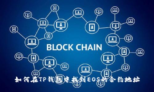 如何在TP钱包中找到EOS的合约地址