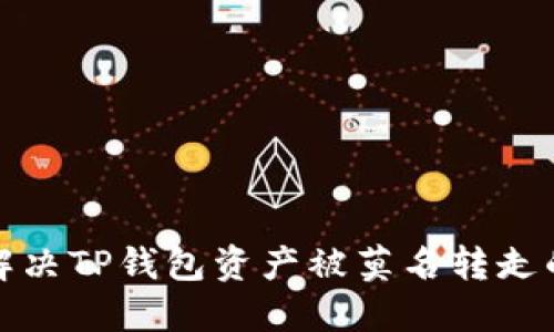 如何解决TP钱包资产被莫名转走的问题