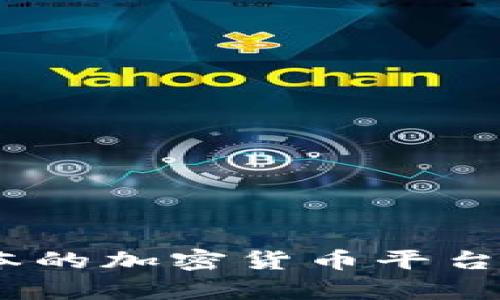 全面解析：日本的加密货币平台及其发展前景