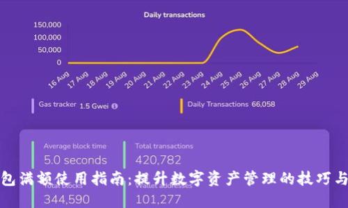 TP钱包满额使用指南:提升数字资产管理的技巧与策略