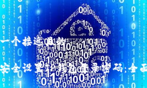 思考一个接近且的

如何安全设置TP钱包登录密码：全面指南