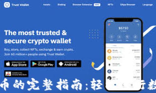 
tp钱包交易币的完整指南：轻松进行数字资产交易