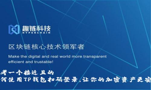 思考一个接近且的  
如何使用TP钱包扫码登录，让你的加密资产更安全