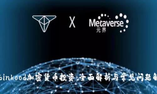 Robinhood加密货币投资：全面解析与常见问题解答
